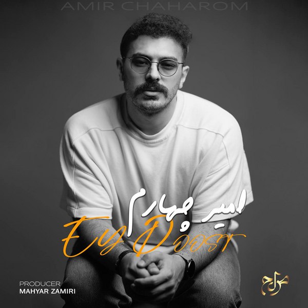 دانلود آهنگ ای دوست